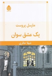 یک عشق سوان